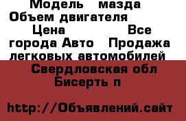  › Модель ­ мазда › Объем двигателя ­ 1 300 › Цена ­ 145 000 - Все города Авто » Продажа легковых автомобилей   . Свердловская обл.,Бисерть п.